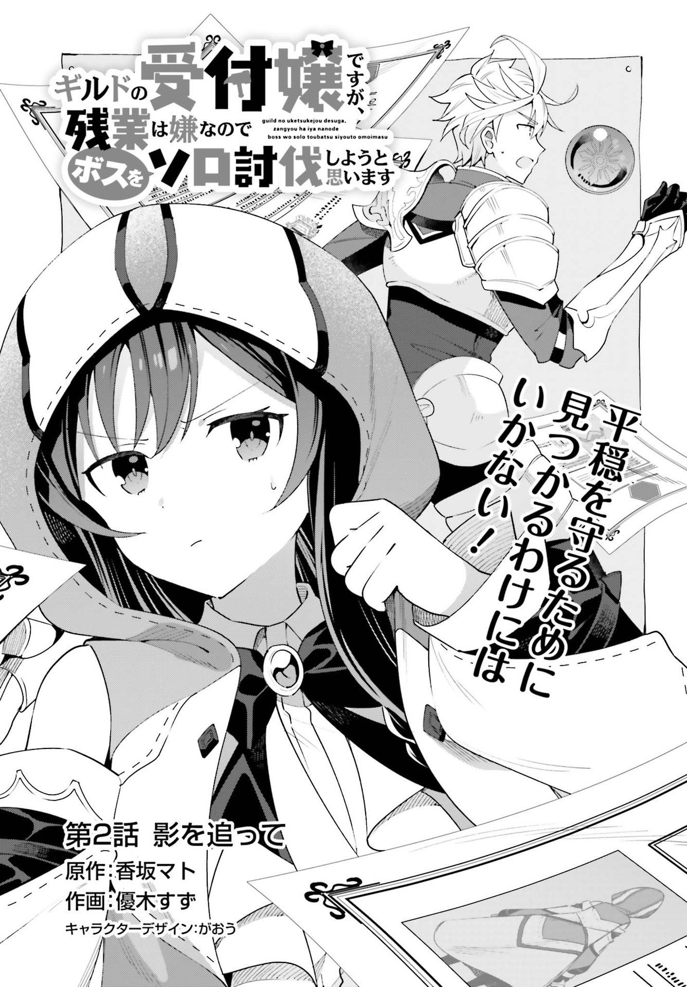 GUILD NO UKETSUKEJOU DESU GA, ZANGYOU WA IYA NANODE BOSS WO SOLO TOUBATSU SHIYOU TO OMOIMASU - raw - Chapter 2 - https://jpdd.ccdd.to/JPDD/guildnouketsukejoudesugazangyouwaiyananodebosswosolotoubatsushiyoutoomoimasu/174114/edajcpgnbrp.jpg