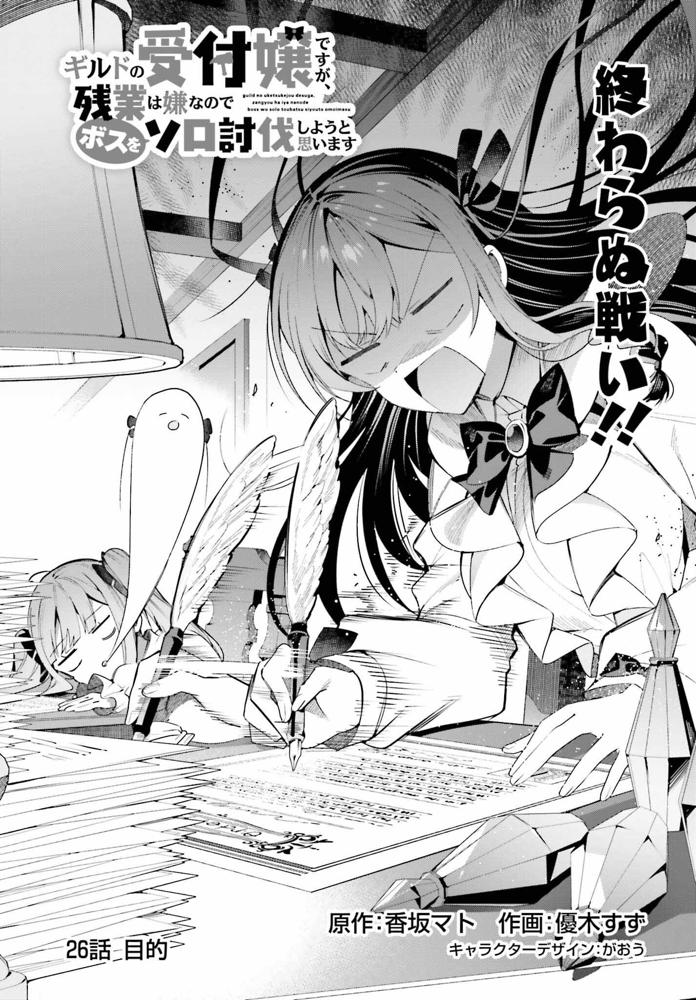 GUILD NO UKETSUKEJOU DESU GA, ZANGYOU WA IYA NANODE BOSS WO SOLO TOUBATSU SHIYOU TO OMOIMASU - raw - Chapter 26 - https://jpdd.ccdd.to/JPDD/guildnouketsukejoudesugazangyouwaiyananodebosswosolotoubatsushiyoutoomoimasu/252717/tnzwfva0s5d.jpg
