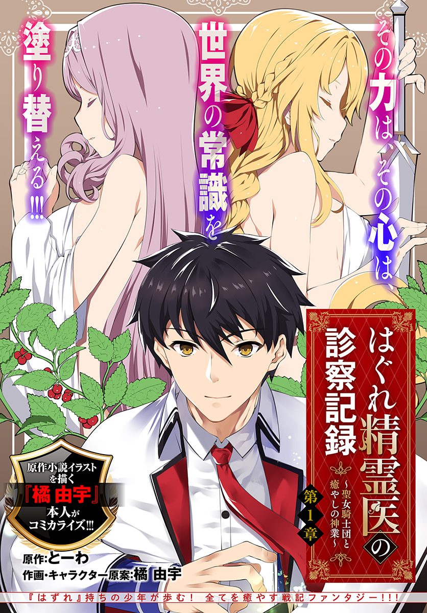 HAGURE SEIREI INO SHINSATSU KIROKU ~ SEIJO KISHI-DAN TO IYASHI NO KAMIWAZA ~ RAW - raw - Chapter 1 - https://jpdd.ccdd.to/JPDD/hagureseireiinoshinsatsukirokuseijokishidantoiyashinokamiwazaraw/86822/skczl3tmh5l.jpg