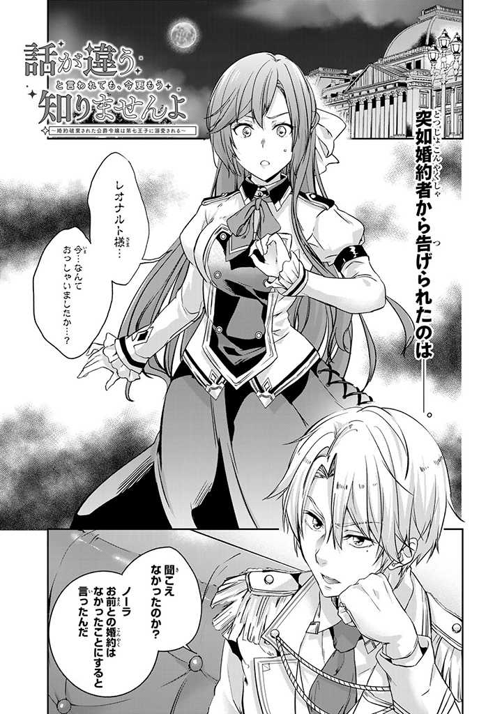 HANASHI GA CHIGAU TO IWARETE MO, IMASARA MOU SHIRIMASEN YO: KON’YAKU HAKI SARETA KOUSHAKU REIJOU WA DAI NANA OUJI NI DEKIAI SARE - raw - Chapter 1.1 - https://jpdd.ccdd.to/JPDD/hanashigachigautoiwaretemoimasaramoushirimasenyokonyakuhakisaretakoushakureijouwadainanaoujinidekiaisareru/195300/1v40v2rv1pp.jpg