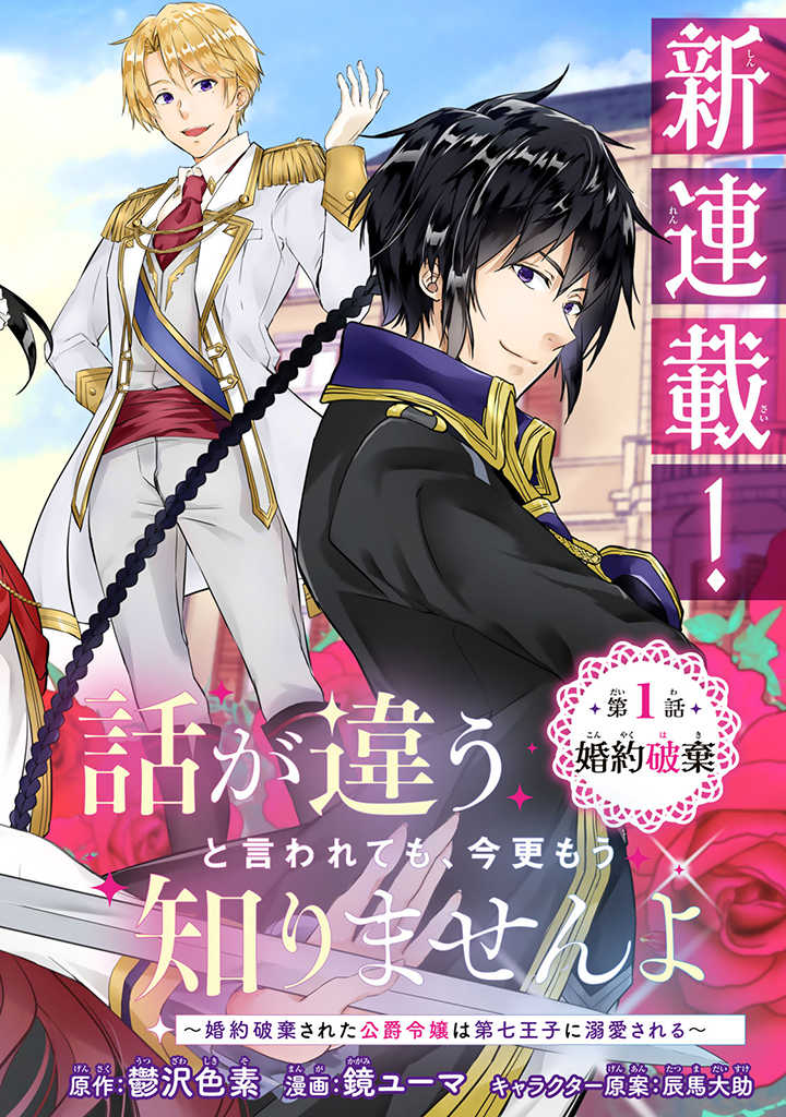 HANASHI GA CHIGAU TO IWARETE MO, IMASARA MOU SHIRIMASEN YO: KON’YAKU HAKI SARETA KOUSHAKU REIJOU WA DAI NANA OUJI NI DEKIAI SARE - raw - Chapter 1.1 - https://jpdd.ccdd.to/JPDD/hanashigachigautoiwaretemoimasaramoushirimasenyokonyakuhakisaretakoushakureijouwadainanaoujinidekiaisareru/195300/pgxqegvmi3c.jpg