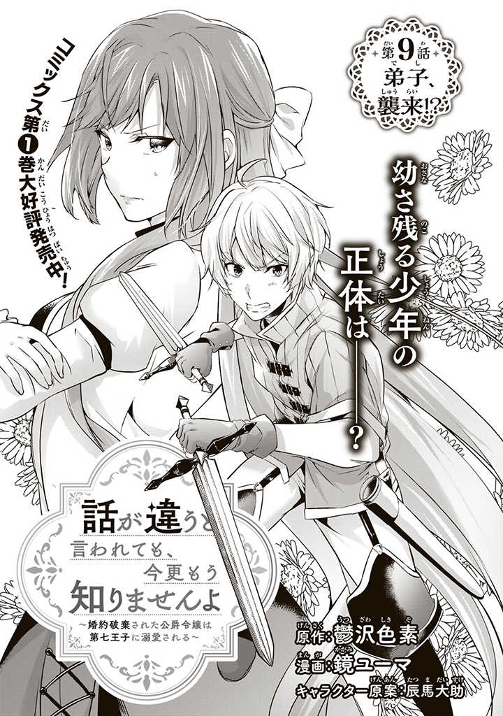 HANASHI GA CHIGAU TO IWARETE MO, IMASARA MOU SHIRIMASEN YO: KON’YAKU HAKI SARETA KOUSHAKU REIJOU WA DAI NANA OUJI NI DEKIAI SARE - raw - Chapter 9.1 - https://jpdd.ccdd.to/JPDD/hanashigachigautoiwaretemoimasaramoushirimasenyokonyakuhakisaretakoushakureijouwadainanaoujinidekiaisareru/211367/towylsmnl0c.jpg