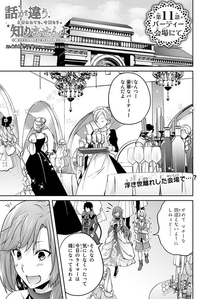 HANASHI GA CHIGAU TO IWARETE MO, IMASARA MOU SHIRIMASEN YO: KON’YAKU HAKI SARETA KOUSHAKU REIJOU WA DAI NANA OUJI NI DEKIAI SARE - raw - Chapter 11.1 - https://jpdd.ccdd.to/JPDD/hanashigachigautoiwaretemoimasaramoushirimasenyokonyakuhakisaretakoushakureijouwadainanaoujinidekiaisareru/216632/si3bcorzcen.jpg