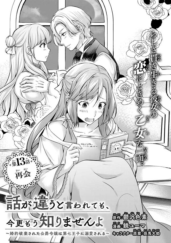HANASHI GA CHIGAU TO IWARETE MO, IMASARA MOU SHIRIMASEN YO: KON’YAKU HAKI SARETA KOUSHAKU REIJOU WA DAI NANA OUJI NI DEKIAI SARE - raw - Chapter 13.1 - https://jpdd.ccdd.to/JPDD/hanashigachigautoiwaretemoimasaramoushirimasenyokonyakuhakisaretakoushakureijouwadainanaoujinidekiaisareru/225071/p5fmoqq1jm0.jpg