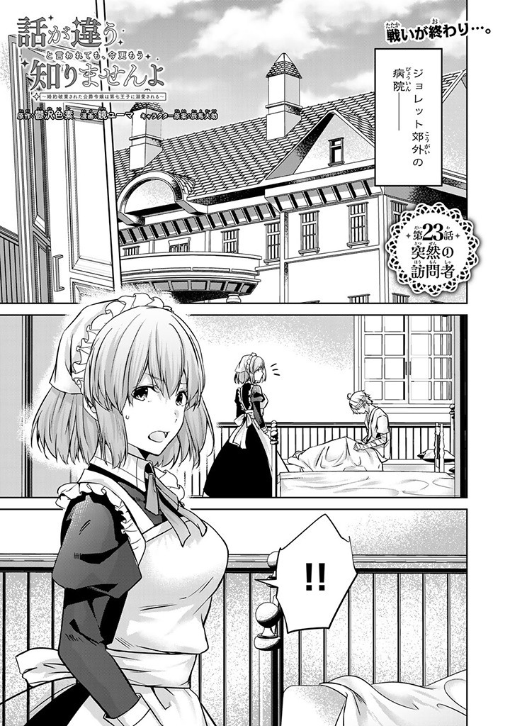 HANASHI GA CHIGAU TO IWARETE MO, IMASARA MOU SHIRIMASEN YO: KON’YAKU HAKI SARETA KOUSHAKU REIJOU WA DAI NANA OUJI NI DEKIAI SARE - raw - Chapter 23.1 - https://jpdd.ccdd.to/JPDD/hanashigachigautoiwaretemoimasaramoushirimasenyokonyakuhakisaretakoushakureijouwadainanaoujinidekiaisareru/263050/xe32bk0oto4.jpg