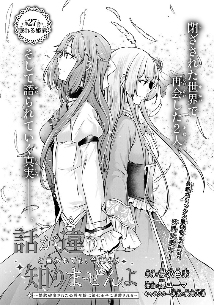 HANASHI GA CHIGAU TO IWARETE MO, IMASARA MOU SHIRIMASEN YO: KON’YAKU HAKI SARETA KOUSHAKU REIJOU WA DAI NANA OUJI NI DEKIAI SARE - raw - Chapter 27.1 - https://jpdd.ccdd.to/JPDD/hanashigachigautoiwaretemoimasaramoushirimasenyokonyakuhakisaretakoushakureijouwadainanaoujinidekiaisareru/271000/3kqmd553wew.jpg