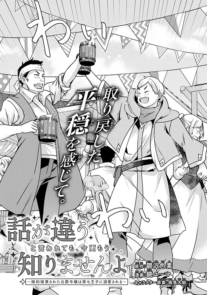 HANASHI GA CHIGAU TO IWARETE MO, IMASARA MOU SHIRIMASEN YO: KON’YAKU HAKI SARETA KOUSHAKU REIJOU WA DAI NANA OUJI NI DEKIAI SARE - raw - Chapter 29.1 - https://jpdd.ccdd.to/JPDD/hanashigachigautoiwaretemoimasaramoushirimasenyokonyakuhakisaretakoushakureijouwadainanaoujinidekiaisareru/291000/x02mu1qzvmi.jpg