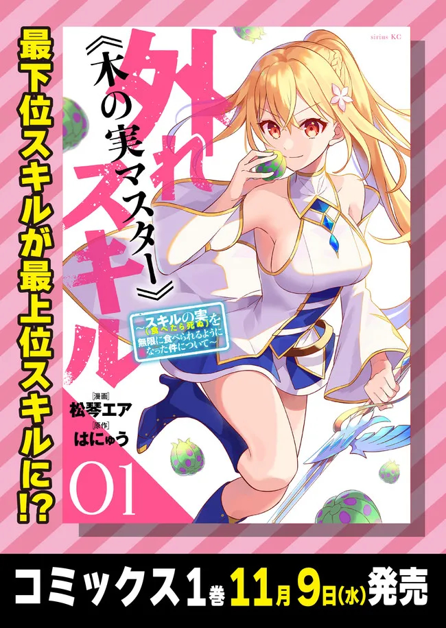 HAZURE SUKIRU “KONOMI MASUTA” ~ SUKIRU NO MI (TABETARA SHINU) O MUGEN NI TABE RARERU YO NI NATTA KUDAN ~ - raw - Chapter 7.1 - https://jpdd.ccdd.to/JPDD/hazuresukirukonomimasutasukirunomitabetarashinuomugennitaberareruyoninattakudan/180855/cg2bnv34rgd.jpg