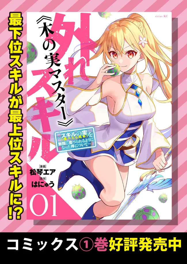 HAZURE SUKIRU “KONOMI MASUTA” ~ SUKIRU NO MI (TABETARA SHINU) O MUGEN NI TABE RARERU YO NI NATTA KUDAN ~ - raw - Chapter 8.1 - https://jpdd.ccdd.to/JPDD/hazuresukirukonomimasutasukirunomitabetarashinuomugennitaberareruyoninattakudan/183808/o4rjl1ktzr3.jpg