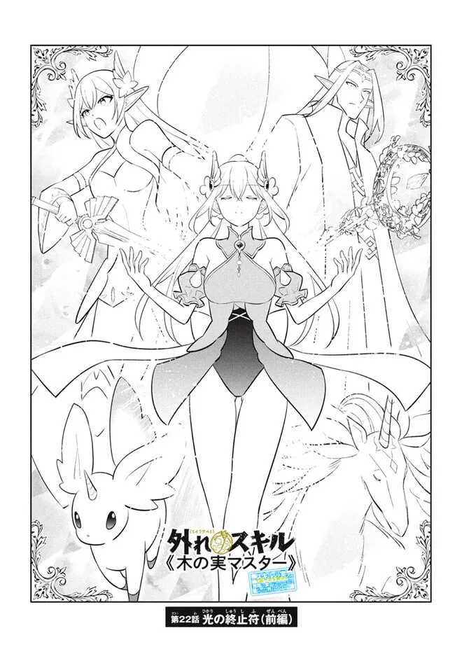 HAZURE SUKIRU “KONOMI MASUTA” ~ SUKIRU NO MI (TABETARA SHINU) O MUGEN NI TABE RARERU YO NI NATTA KUDAN ~ - raw - Chapter 22.1 - https://jpdd.ccdd.to/JPDD/hazuresukirukonomimasutasukirunomitabetarashinuomugennitaberareruyoninattakudan/255770/b1uprumxk4l.jpg