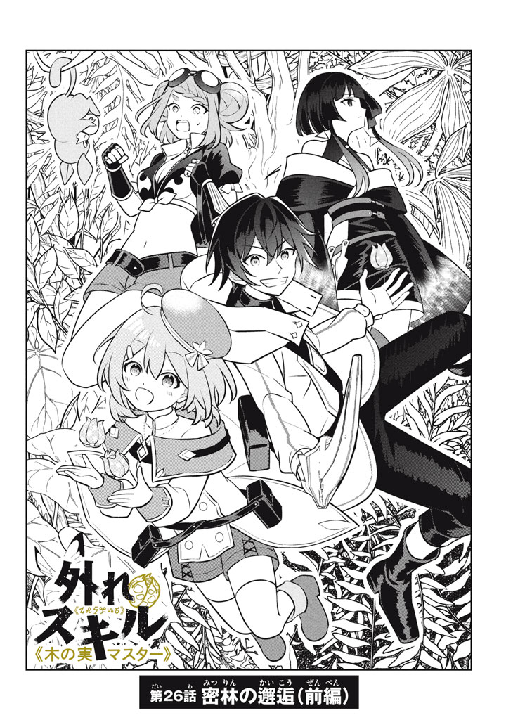 HAZURE SUKIRU “KONOMI MASUTA” ~ SUKIRU NO MI (TABETARA SHINU) O MUGEN NI TABE RARERU YO NI NATTA KUDAN ~ - raw - Chapter 26 - https://jpdd.ccdd.to/JPDD/hazuresukirukonomimasutasukirunomitabetarashinuomugennitaberareruyoninattakudan/260000/z3p1ehjanvk.jpg