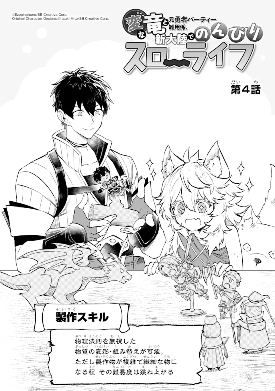 HENNA RYUU TO MOTO YUUSHA PARTY ZATSUYOU GAKARI, SHINTAIRIKU DE NONBIRI SLOW LIFE - raw - Chapter 4.1 - https://jpdd.ccdd.to/JPDD/hennaryuutomotoyuushapartyzatsuyougakarishintairikudenonbirislowlife/206489/w0j5xz0wa5o.webp
