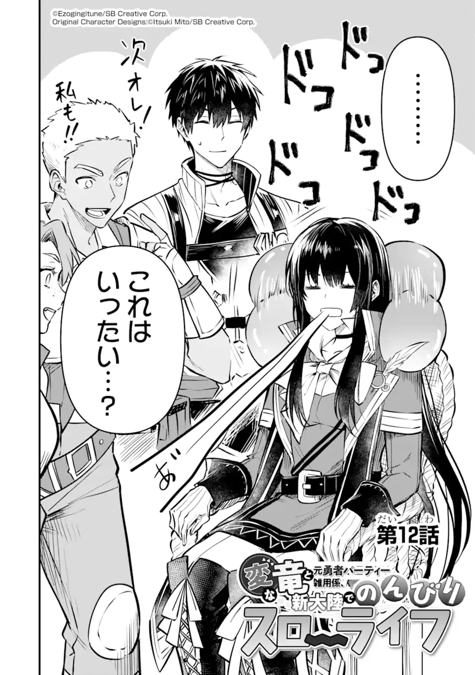 HENNA RYUU TO MOTO YUUSHA PARTY ZATSUYOU GAKARI, SHINTAIRIKU DE NONBIRI SLOW LIFE - raw - Chapter 12 - https://jpdd.ccdd.to/JPDD/hennaryuutomotoyuushapartyzatsuyougakarishintairikudenonbirislowlife/239274/a0mcz4pqm3o.webp