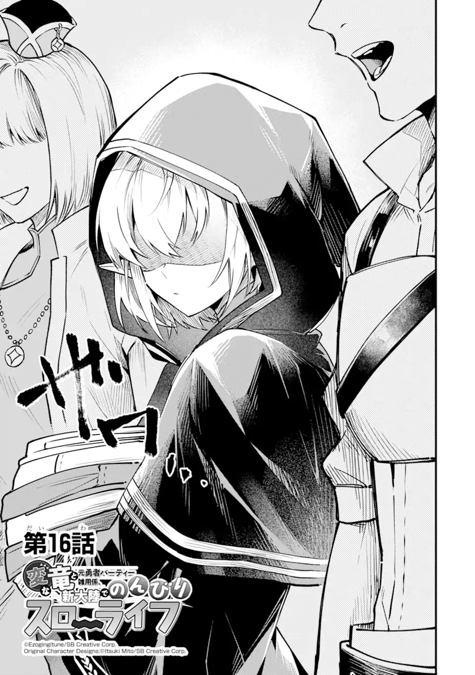 HENNA RYUU TO MOTO YUUSHA PARTY ZATSUYOU GAKARI, SHINTAIRIKU DE NONBIRI SLOW LIFE - raw - Chapter 16.1 - https://jpdd.ccdd.to/JPDD/hennaryuutomotoyuushapartyzatsuyougakarishintairikudenonbirislowlife/263983/tprenlxpvnh.webp