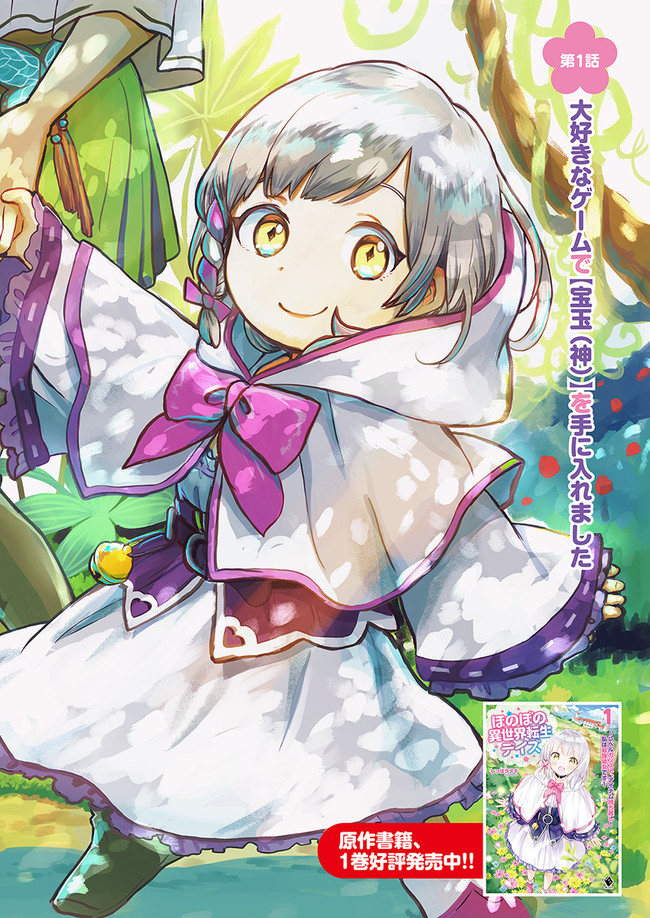 HONOBO NO ISEKAI TENSEI DAYS: LEVEL COUNTER, ITEM MOCHI GOSHI! WATASHI WA SAIKYOU YOUJO DESU (MANGA) - raw - Chapter 1 - https://jpdd.ccdd.to/JPDD/honobonoisekaitenseidayslevelcounteritemmochigoshiwatashiwasaikyouyoujodesumanga/156064/5w122uxp2v5.jpg
