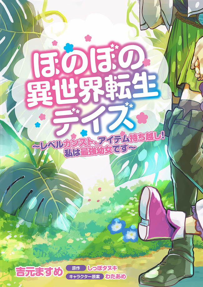 HONOBO NO ISEKAI TENSEI DAYS: LEVEL COUNTER, ITEM MOCHI GOSHI! WATASHI WA SAIKYOU YOUJO DESU (MANGA) - raw - Chapter 1 - https://jpdd.ccdd.to/JPDD/honobonoisekaitenseidayslevelcounteritemmochigoshiwatashiwasaikyouyoujodesumanga/156064/viow5fpblyw.jpg