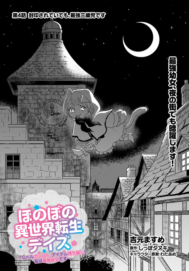 HONOBO NO ISEKAI TENSEI DAYS: LEVEL COUNTER, ITEM MOCHI GOSHI! WATASHI WA SAIKYOU YOUJO DESU (MANGA) - raw - Chapter 4 - https://jpdd.ccdd.to/JPDD/honobonoisekaitenseidayslevelcounteritemmochigoshiwatashiwasaikyouyoujodesumanga/166507/1cwijdqakiz.jpg