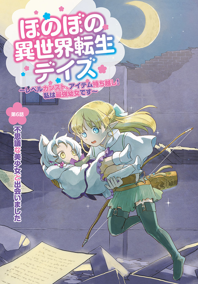 HONOBO NO ISEKAI TENSEI DAYS: LEVEL COUNTER, ITEM MOCHI GOSHI! WATASHI WA SAIKYOU YOUJO DESU (MANGA) - raw - Chapter 6 - https://jpdd.ccdd.to/JPDD/honobonoisekaitenseidayslevelcounteritemmochigoshiwatashiwasaikyouyoujodesumanga/171753/3f5xw0zewic.jpg