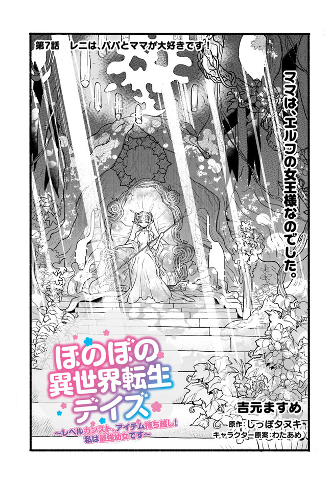 HONOBO NO ISEKAI TENSEI DAYS: LEVEL COUNTER, ITEM MOCHI GOSHI! WATASHI WA SAIKYOU YOUJO DESU (MANGA) - raw - Chapter 7 - https://jpdd.ccdd.to/JPDD/honobonoisekaitenseidayslevelcounteritemmochigoshiwatashiwasaikyouyoujodesumanga/174495/g14gsphqc5x.jpg