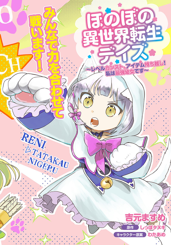 HONOBO NO ISEKAI TENSEI DAYS: LEVEL COUNTER, ITEM MOCHI GOSHI! WATASHI WA SAIKYOU YOUJO DESU (MANGA) - raw - Chapter 11 - https://jpdd.ccdd.to/JPDD/honobonoisekaitenseidayslevelcounteritemmochigoshiwatashiwasaikyouyoujodesumanga/187704/ie50fhsypti.jpg
