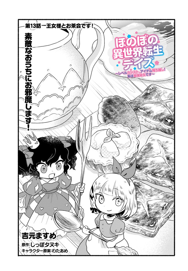 HONOBO NO ISEKAI TENSEI DAYS: LEVEL COUNTER, ITEM MOCHI GOSHI! WATASHI WA SAIKYOU YOUJO DESU (MANGA) - raw - Chapter 13 - https://jpdd.ccdd.to/JPDD/honobonoisekaitenseidayslevelcounteritemmochigoshiwatashiwasaikyouyoujodesumanga/193241/3dqhqh5hmiy.jpg