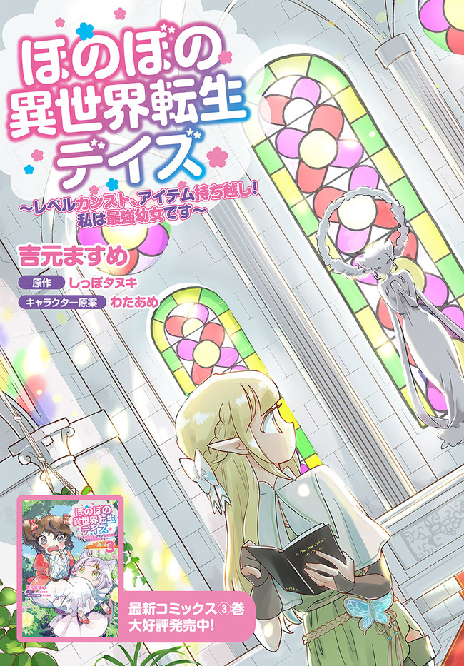 HONOBO NO ISEKAI TENSEI DAYS: LEVEL COUNTER, ITEM MOCHI GOSHI! WATASHI WA SAIKYOU YOUJO DESU (MANGA) - raw - Chapter 16 - https://jpdd.ccdd.to/JPDD/honobonoisekaitenseidayslevelcounteritemmochigoshiwatashiwasaikyouyoujodesumanga/208989/juwej23bgmn.jpg