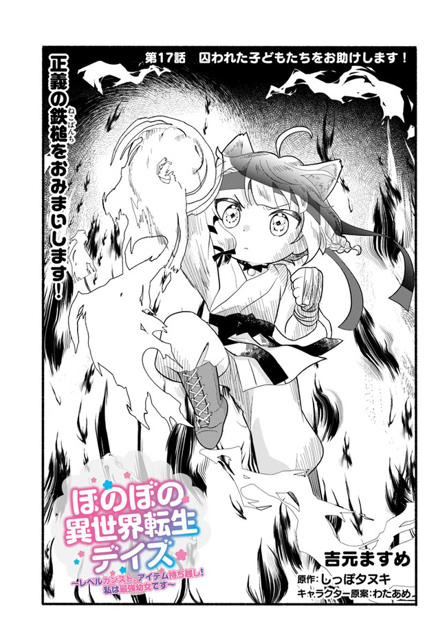 HONOBO NO ISEKAI TENSEI DAYS: LEVEL COUNTER, ITEM MOCHI GOSHI! WATASHI WA SAIKYOU YOUJO DESU (MANGA) - raw - Chapter 17 - https://jpdd.ccdd.to/JPDD/honobonoisekaitenseidayslevelcounteritemmochigoshiwatashiwasaikyouyoujodesumanga/211488/xzfoi5lqqpf.jpg