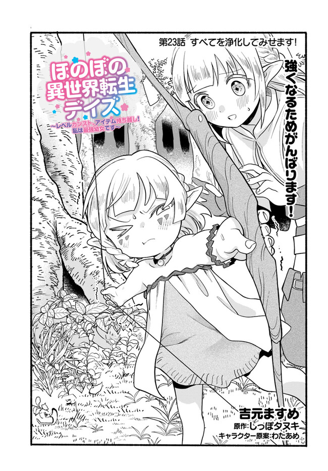 HONOBO NO ISEKAI TENSEI DAYS: LEVEL COUNTER, ITEM MOCHI GOSHI! WATASHI WA SAIKYOU YOUJO DESU (MANGA) - raw - Chapter 23 - https://jpdd.ccdd.to/JPDD/honobonoisekaitenseidayslevelcounteritemmochigoshiwatashiwasaikyouyoujodesumanga/236541/a1vlqu24tzz.jpg