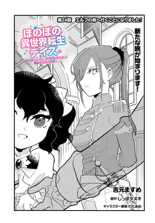 HONOBO NO ISEKAI TENSEI DAYS: LEVEL COUNTER, ITEM MOCHI GOSHI! WATASHI WA SAIKYOU YOUJO DESU (MANGA) - raw - Chapter 24 - https://jpdd.ccdd.to/JPDD/honobonoisekaitenseidayslevelcounteritemmochigoshiwatashiwasaikyouyoujodesumanga/239728/ncpdhainzmc.jpg