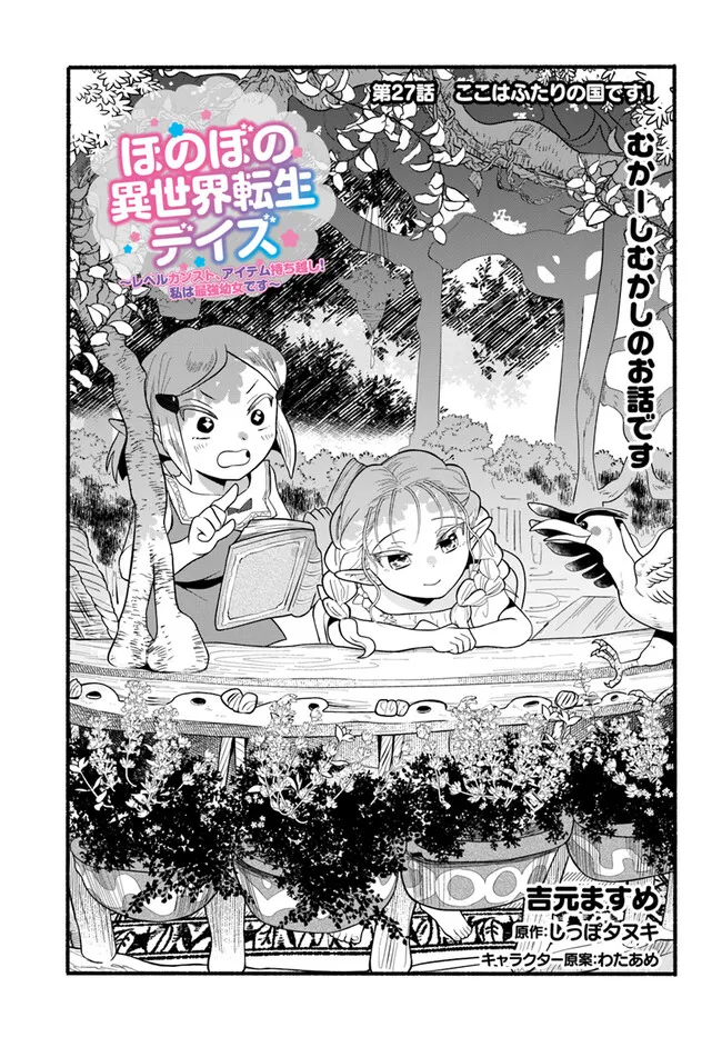 HONOBO NO ISEKAI TENSEI DAYS: LEVEL COUNTER, ITEM MOCHI GOSHI! WATASHI WA SAIKYOU YOUJO DESU (MANGA) - raw - Chapter 27 - https://jpdd.ccdd.to/JPDD/honobonoisekaitenseidayslevelcounteritemmochigoshiwatashiwasaikyouyoujodesumanga/273905/uutviwsbprx.webp