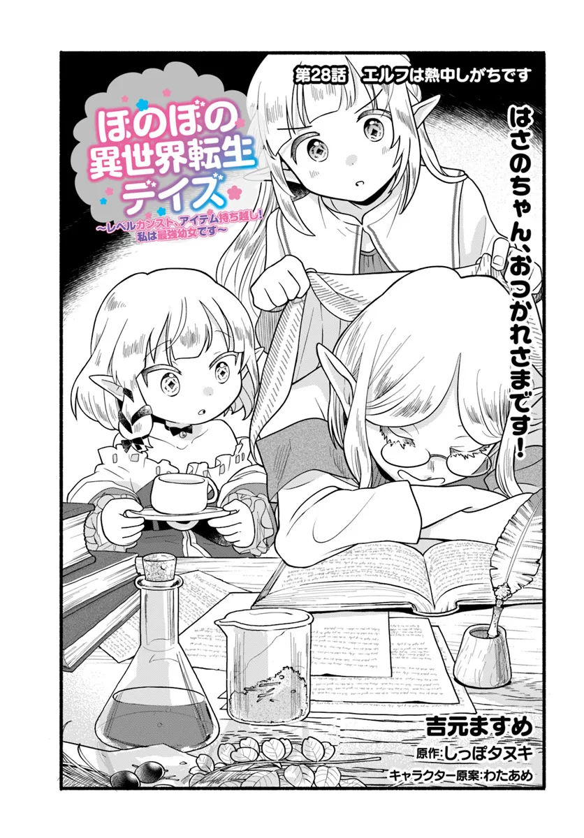 HONOBO NO ISEKAI TENSEI DAYS: LEVEL COUNTER, ITEM MOCHI GOSHI! WATASHI WA SAIKYOU YOUJO DESU (MANGA) - raw - Chapter 28 - https://jpdd.ccdd.to/JPDD/honobonoisekaitenseidayslevelcounteritemmochigoshiwatashiwasaikyouyoujodesumanga/278104/pvx2lzhhfuy.png