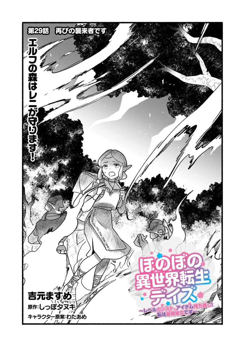 HONOBO NO ISEKAI TENSEI DAYS: LEVEL COUNTER, ITEM MOCHI GOSHI! WATASHI WA SAIKYOU YOUJO DESU (MANGA) - raw - Chapter 29 - https://jpdd.ccdd.to/JPDD/honobonoisekaitenseidayslevelcounteritemmochigoshiwatashiwasaikyouyoujodesumanga/290000/t1lr3t5oggk.webp