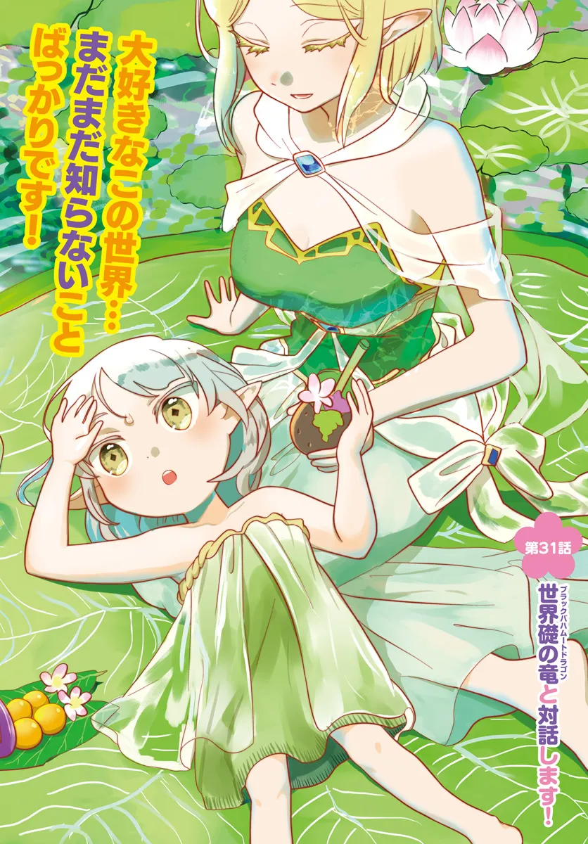 HONOBO NO ISEKAI TENSEI DAYS: LEVEL COUNTER, ITEM MOCHI GOSHI! WATASHI WA SAIKYOU YOUJO DESU (MANGA) - raw - Chapter 31 - https://jpdd.ccdd.to/JPDD/honobonoisekaitenseidayslevelcounteritemmochigoshiwatashiwasaikyouyoujodesumanga/310000/pmdy3du2je5.webp