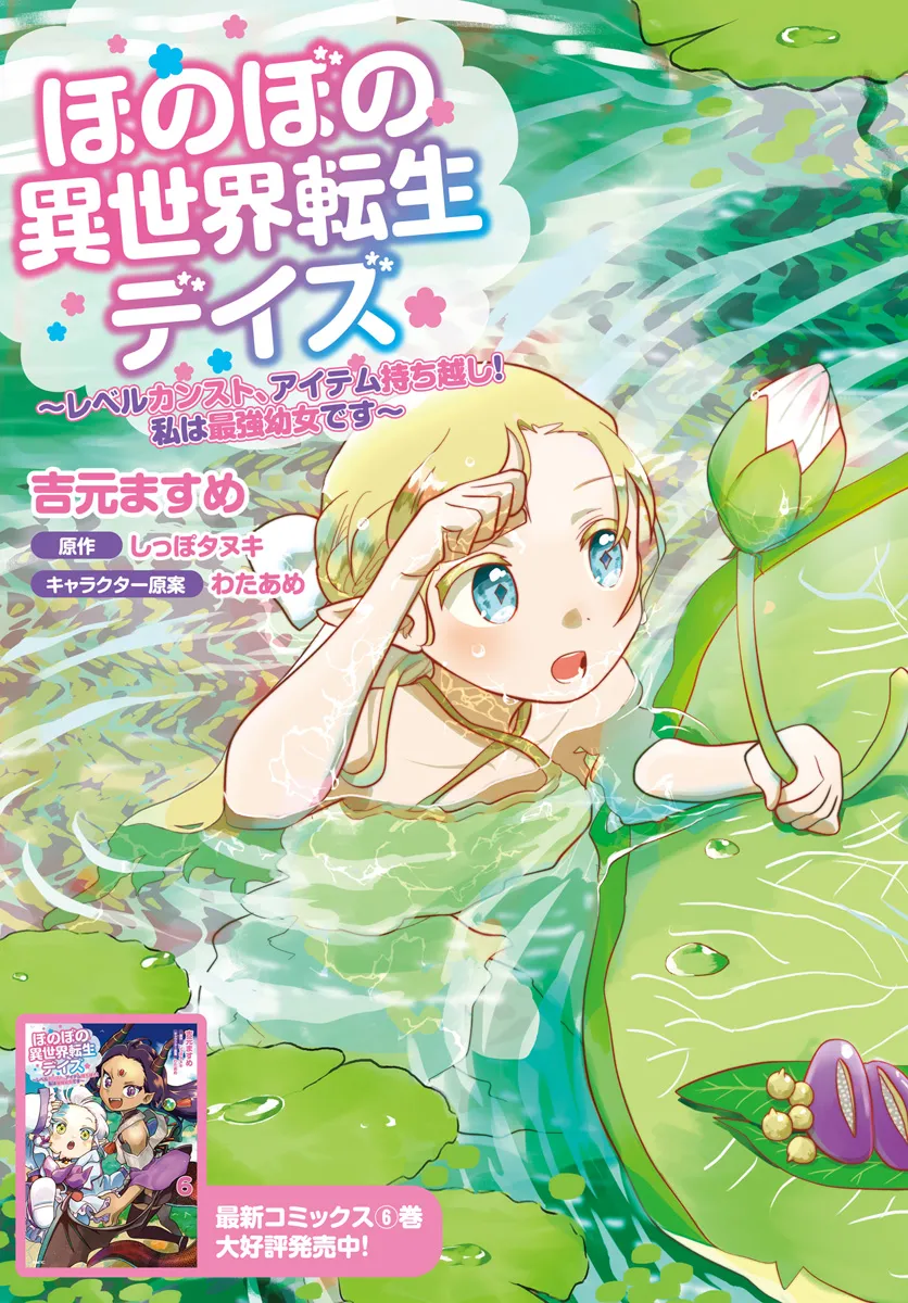HONOBO NO ISEKAI TENSEI DAYS: LEVEL COUNTER, ITEM MOCHI GOSHI! WATASHI WA SAIKYOU YOUJO DESU (MANGA) - raw - Chapter 31 - https://jpdd.ccdd.to/JPDD/honobonoisekaitenseidayslevelcounteritemmochigoshiwatashiwasaikyouyoujodesumanga/310000/ys204xpdlqm.webp