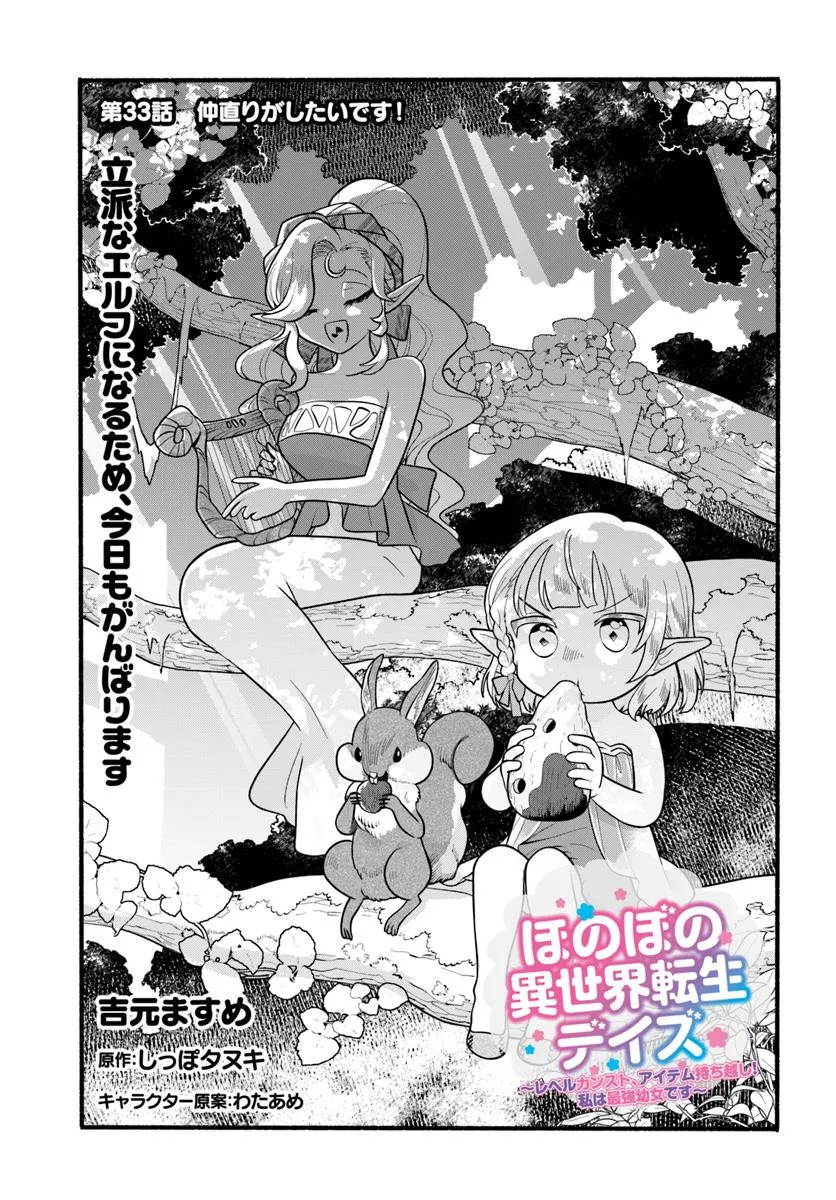 HONOBO NO ISEKAI TENSEI DAYS: LEVEL COUNTER, ITEM MOCHI GOSHI! WATASHI WA SAIKYOU YOUJO DESU (MANGA) - raw - Chapter 33 - https://jpdd.ccdd.to/JPDD/honobonoisekaitenseidayslevelcounteritemmochigoshiwatashiwasaikyouyoujodesumanga/330000/ssjamopamaw.webp