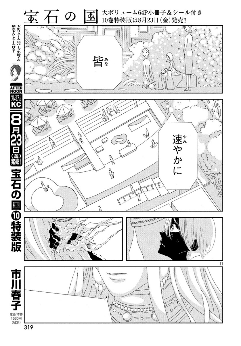 HOUSEKI NO KUNI - raw - Chapter 80 - https://jpdd.ccdd.to/JPDD/housekinokuni/101725/v2o0u5y2p0h.jpg