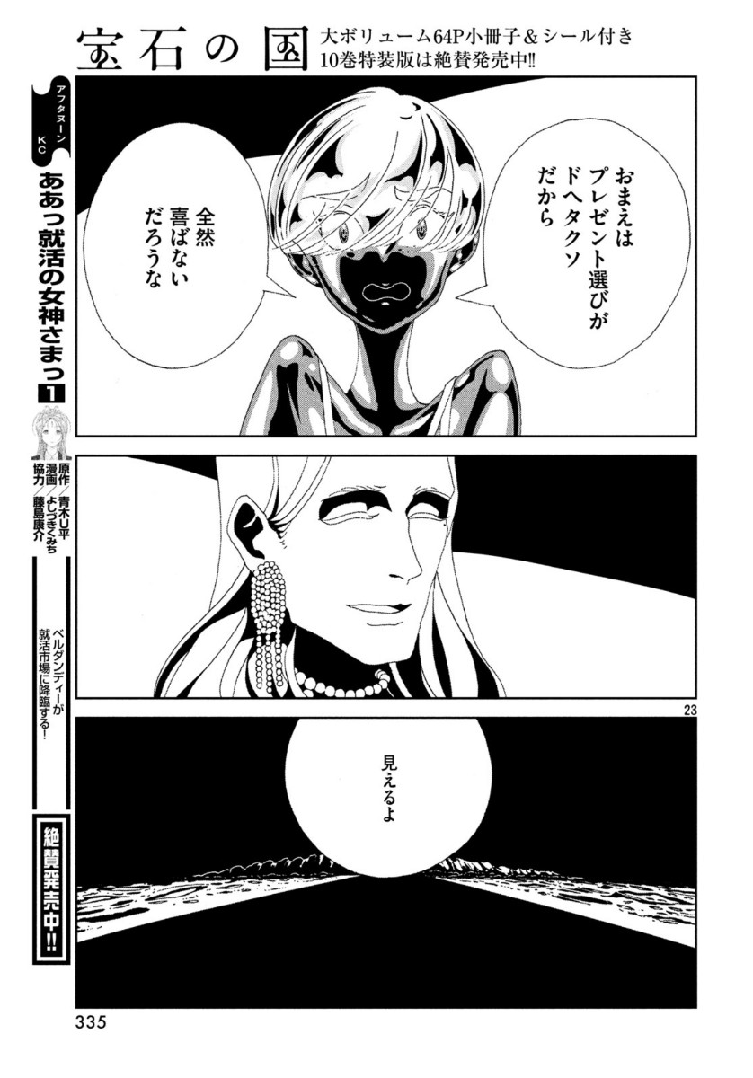 HOUSEKI NO KUNI - raw - Chapter 88 - https://jpdd.ccdd.to/JPDD/housekinokuni/118311/dy2a1sqvxtk.jpg