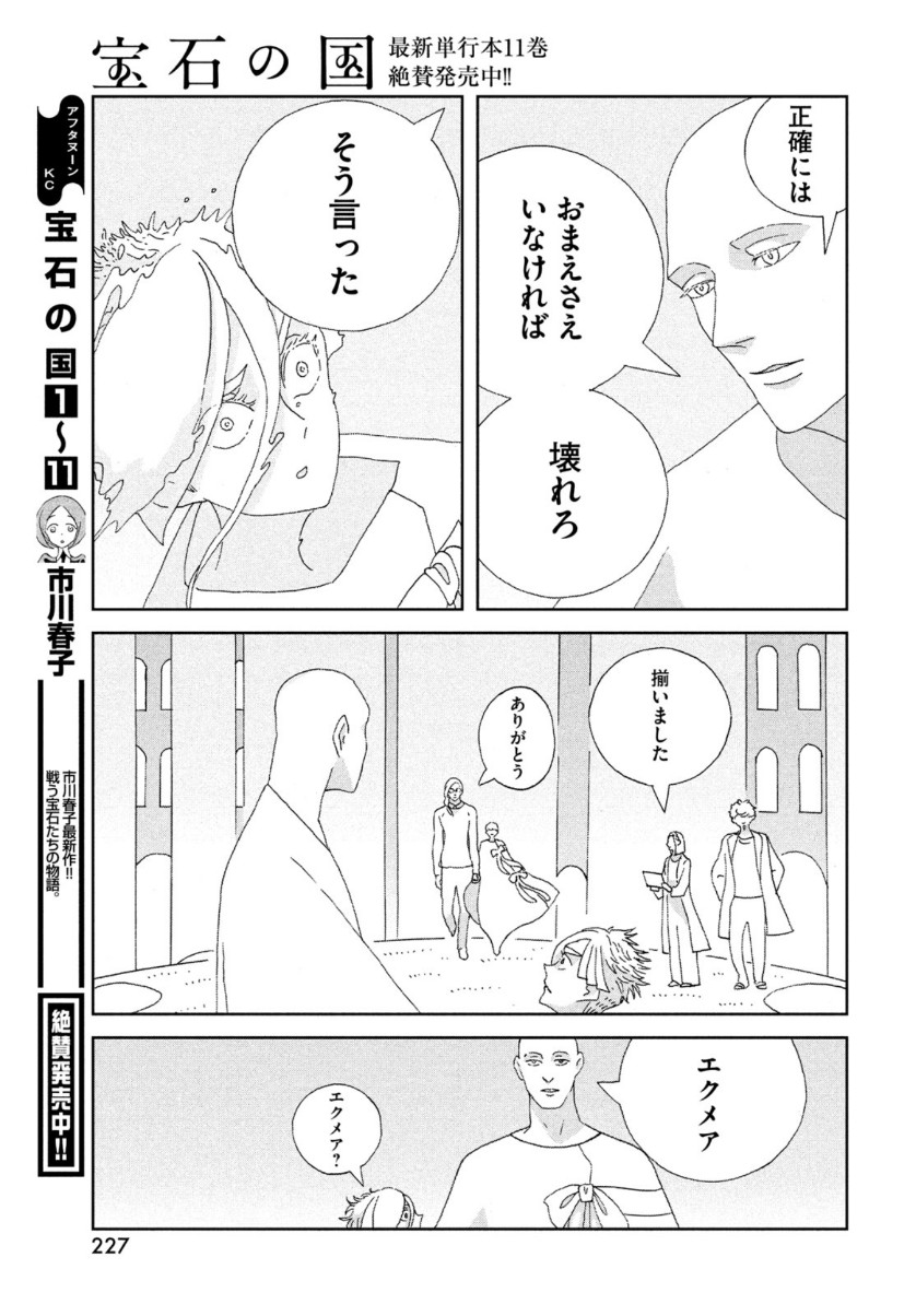 HOUSEKI NO KUNI - raw - Chapter 95 - https://jpdd.ccdd.to/JPDD/housekinokuni/153482/miiyeah4mwq.jpg