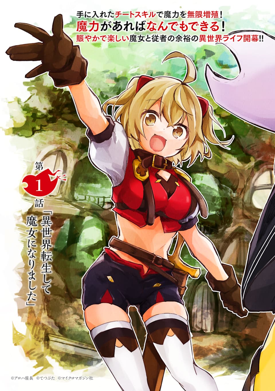 I BECAME A MAGICAL CHEAT LOLI WITCH ~MY DIFFERENT WORLD LIFE WITH MY REINCARNATION PRIVILEGE [CREATION MAGIC] AND THE [SEED OF M - raw - Chapter 1 - https://jpdd.ccdd.to/JPDD/ibecameamagicalcheatloliwitchmydifferentworldlifewithmyreincarnationprivilegecreationmagicandtheseedofmagicmanga/161253/sy5kunulyoc.jpg