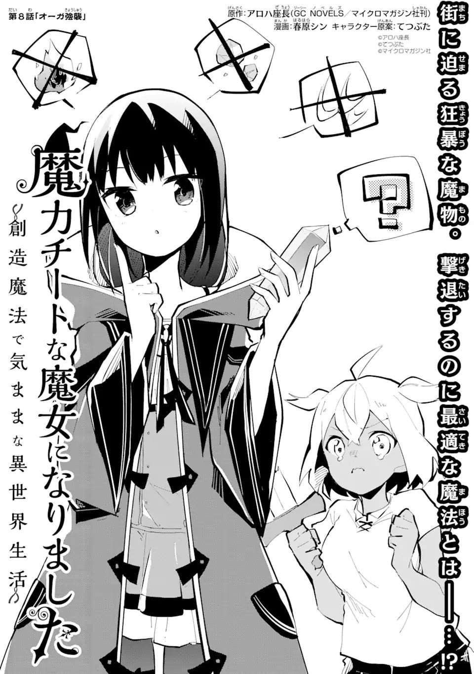 I BECAME A MAGICAL CHEAT LOLI WITCH ~MY DIFFERENT WORLD LIFE WITH MY REINCARNATION PRIVILEGE [CREATION MAGIC] AND THE [SEED OF M - raw - Chapter 8.1 - https://jpdd.ccdd.to/JPDD/ibecameamagicalcheatloliwitchmydifferentworldlifewithmyreincarnationprivilegecreationmagicandtheseedofmagicmanga/188783/uzieyviljv1.jpg