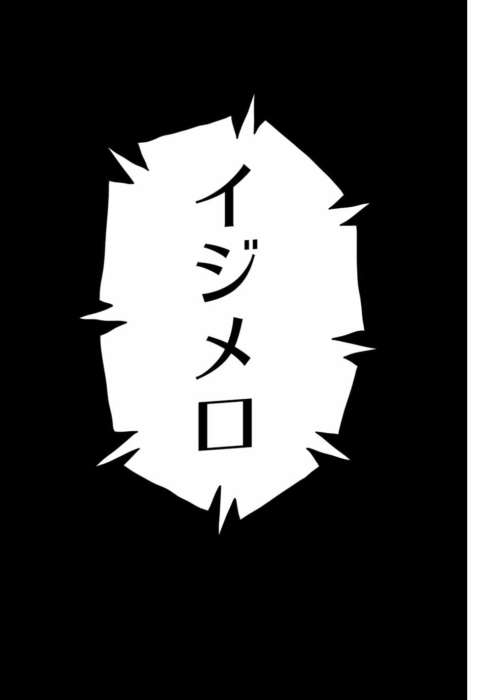 IJIMA YABAI YATSU - raw - Chapter 143 - https://jpdd.ccdd.to/JPDD/ijimayabaiyatsu/172211/igeitghsna5.jpg