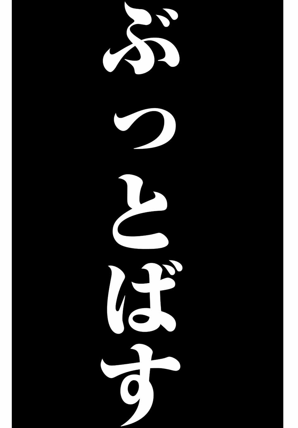 IJIMA YABAI YATSU - raw - Chapter 187 - https://jpdd.ccdd.to/JPDD/ijimayabaiyatsu/202456/vbgmlhxqpwk.jpg