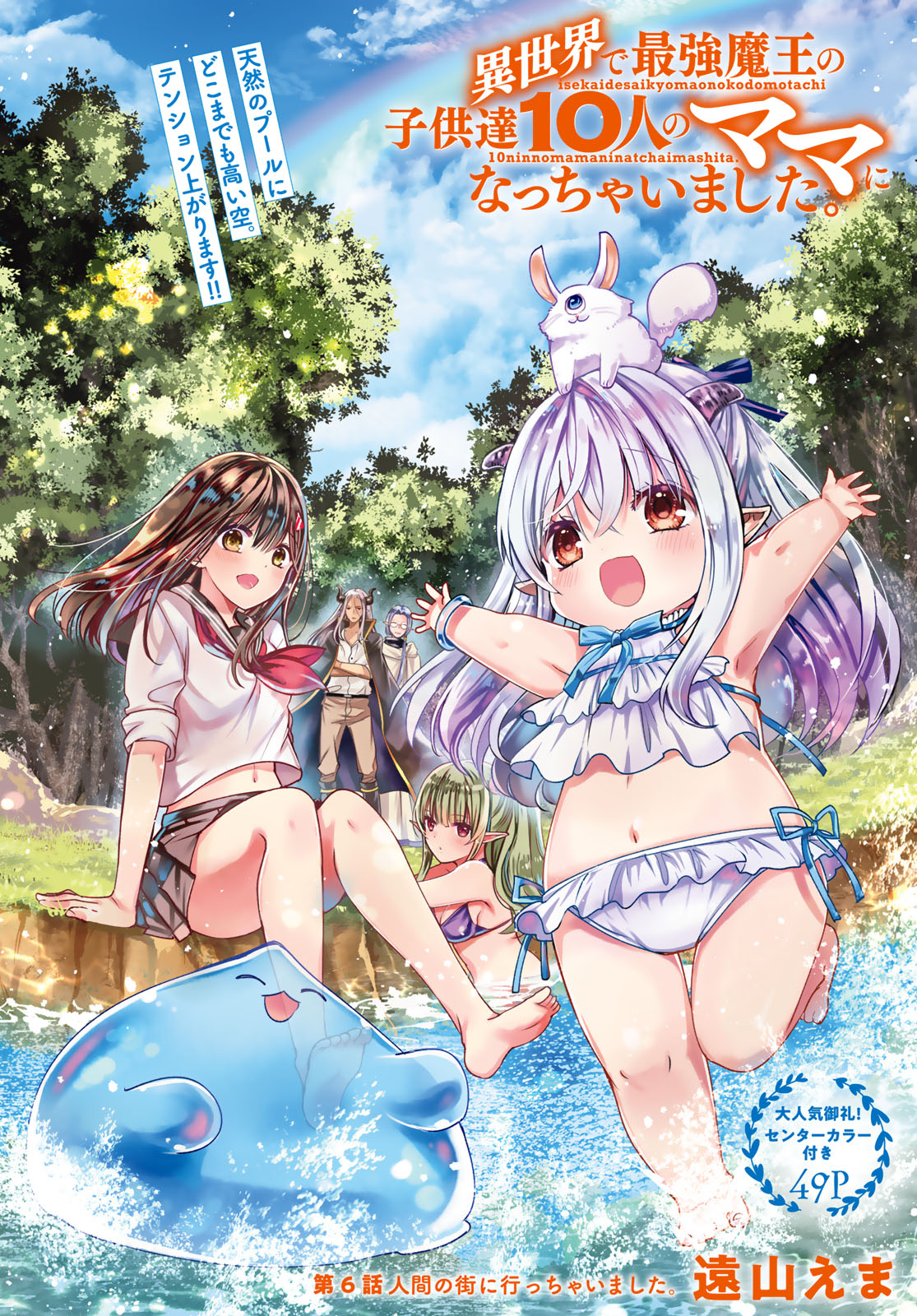 ISEKAI DE SAIKYO MAO NO KODOMOTACHI NO MAMA NI NATCHAIMASHITA. - raw - Chapter 6 - https://jpdd.ccdd.to/JPDD/isekaidesaikyomaonokodomotachinomamaninatchaimashita/106094/xlgcxrdyap5.jpg