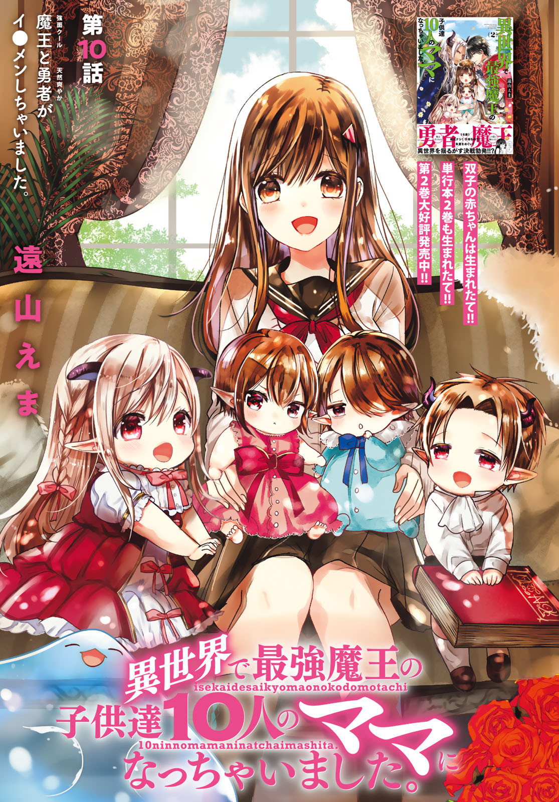 ISEKAI DE SAIKYO MAO NO KODOMOTACHI NO MAMA NI NATCHAIMASHITA. - raw - Chapter 10 - https://jpdd.ccdd.to/JPDD/isekaidesaikyomaonokodomotachinomamaninatchaimashita/120937/a0milncc4nh.jpg