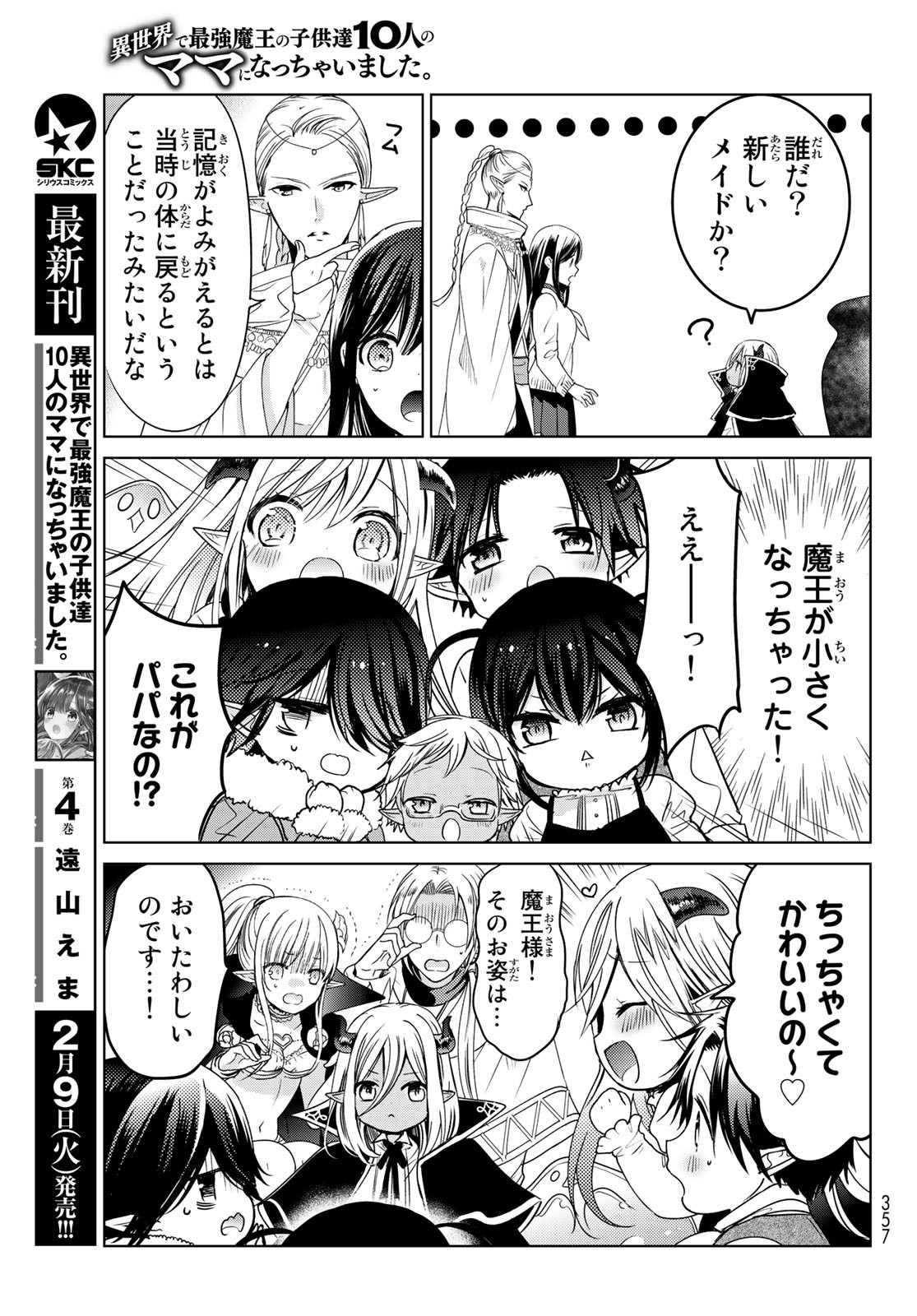 ISEKAI DE SAIKYO MAO NO KODOMOTACHI NO MAMA NI NATCHAIMASHITA. - raw - Chapter 17 - https://jpdd.ccdd.to/JPDD/isekaidesaikyomaonokodomotachinomamaninatchaimashita/156457/j4eu5qot01g.jpg