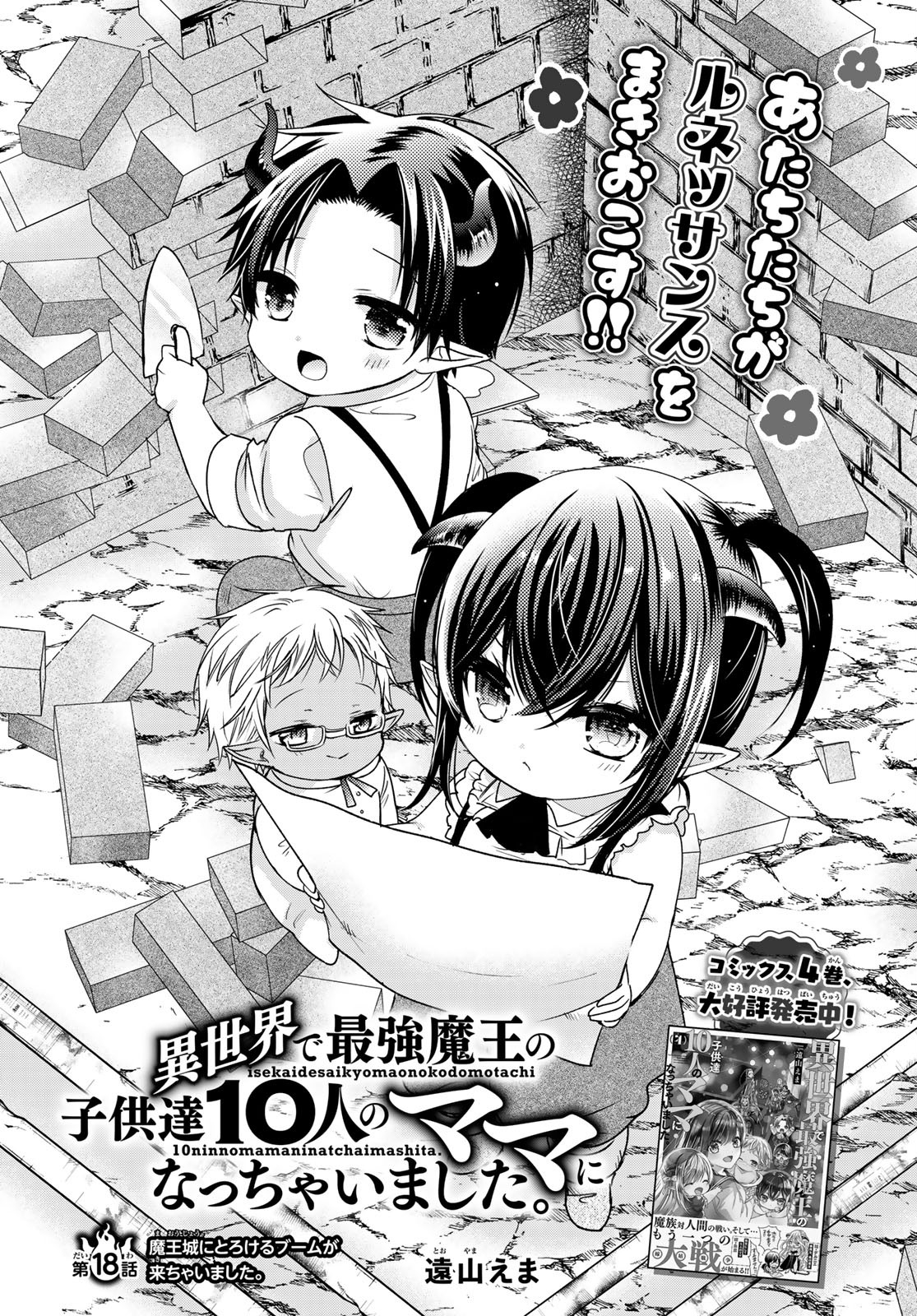 ISEKAI DE SAIKYO MAO NO KODOMOTACHI NO MAMA NI NATCHAIMASHITA. - raw - Chapter 18 - https://jpdd.ccdd.to/JPDD/isekaidesaikyomaonokodomotachinomamaninatchaimashita/159348/uizgidmy5ch.jpg