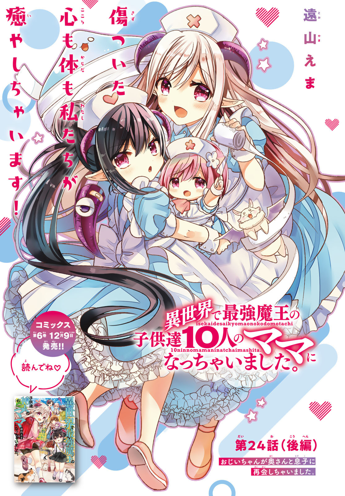 ISEKAI DE SAIKYO MAO NO KODOMOTACHI NO MAMA NI NATCHAIMASHITA. - raw - Chapter 24.5 - https://jpdd.ccdd.to/JPDD/isekaidesaikyomaonokodomotachinomamaninatchaimashita/182919/vec5ptzh53w.jpg