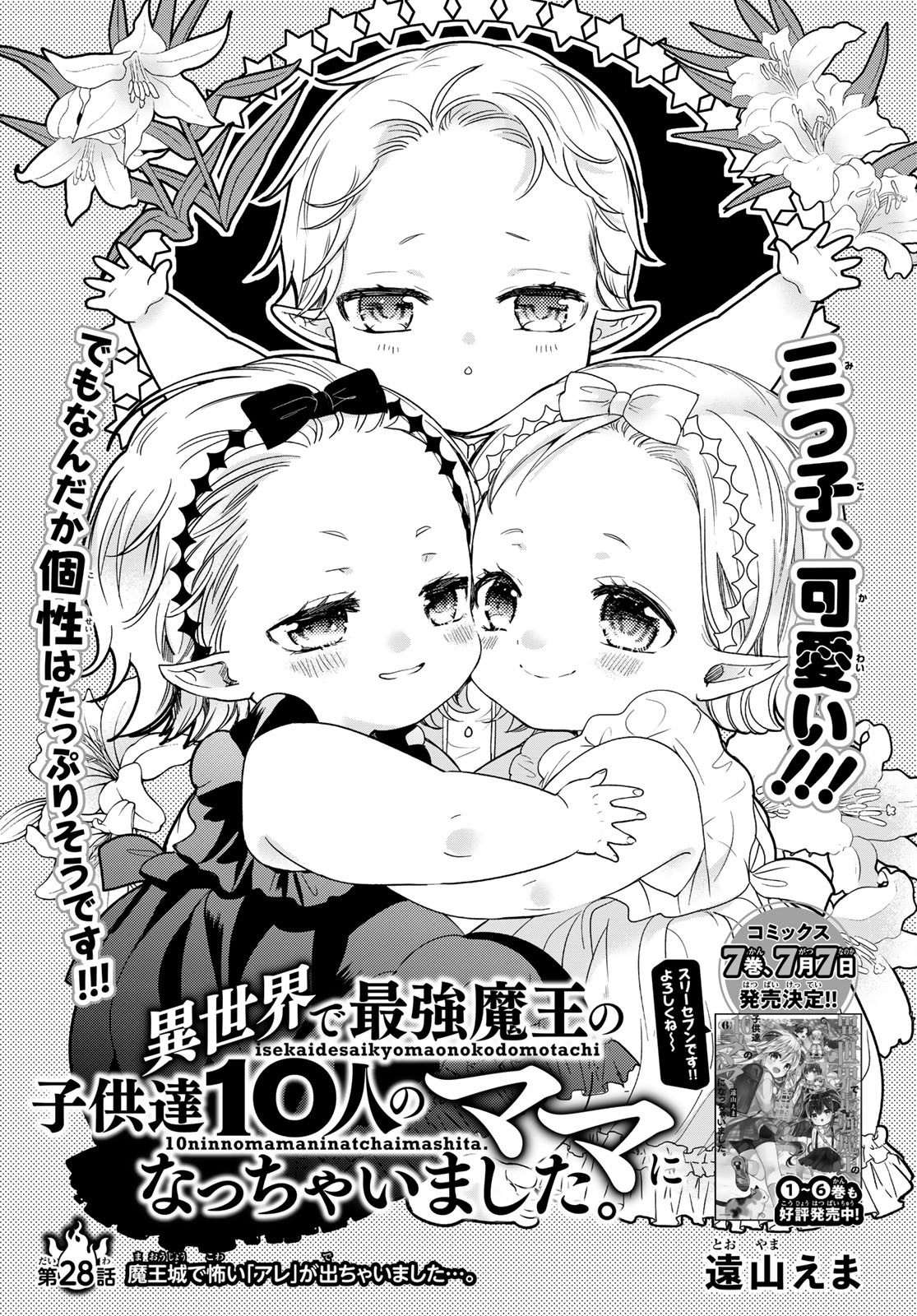 ISEKAI DE SAIKYO MAO NO KODOMOTACHI NO MAMA NI NATCHAIMASHITA. - raw - Chapter 28 - https://jpdd.ccdd.to/JPDD/isekaidesaikyomaonokodomotachinomamaninatchaimashita/198090/ihclkcmkscc.jpg