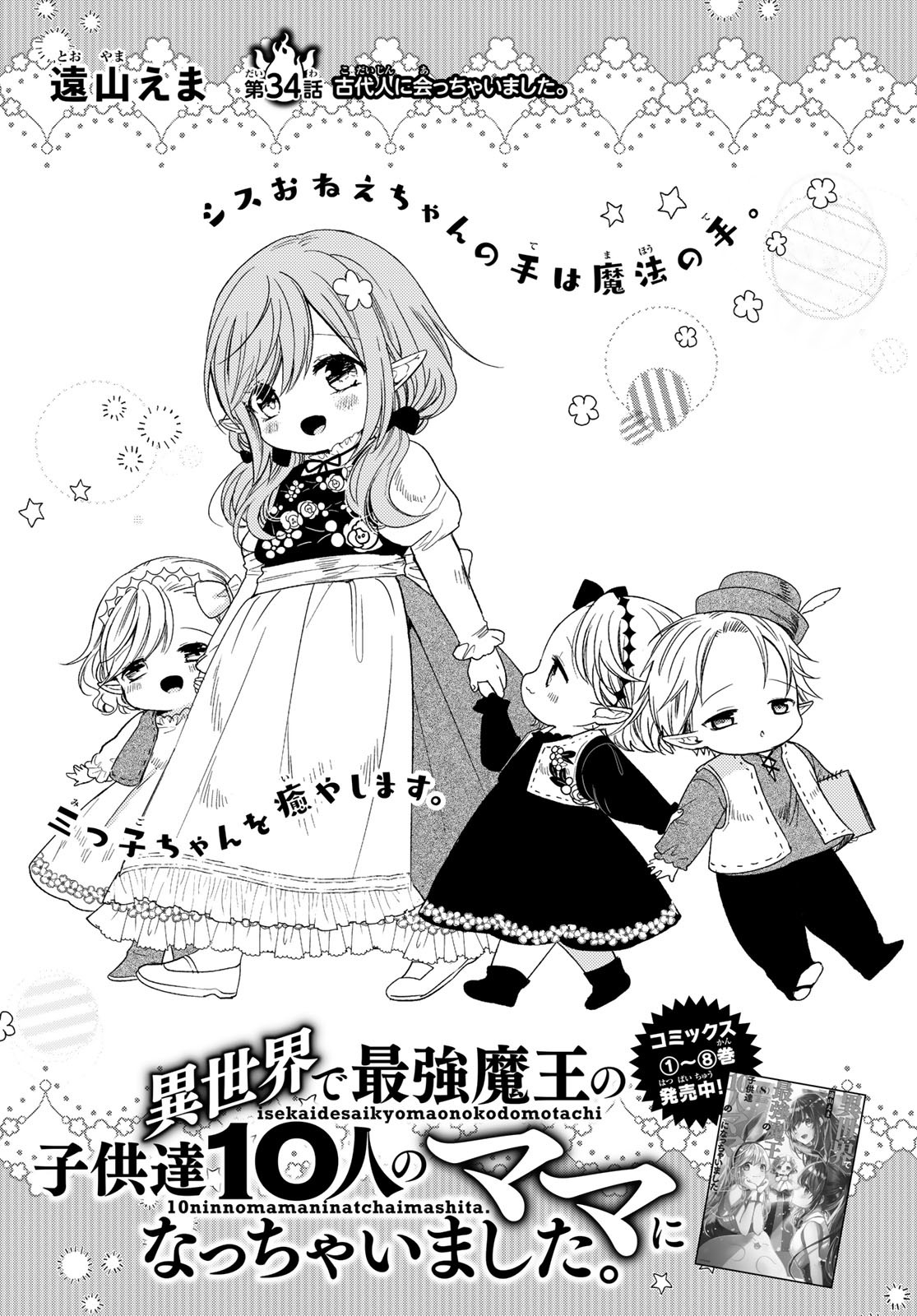 ISEKAI DE SAIKYO MAO NO KODOMOTACHI NO MAMA NI NATCHAIMASHITA. - raw - Chapter 34 - https://jpdd.ccdd.to/JPDD/isekaidesaikyomaonokodomotachinomamaninatchaimashita/220708/zalnhtwzcqr.jpg