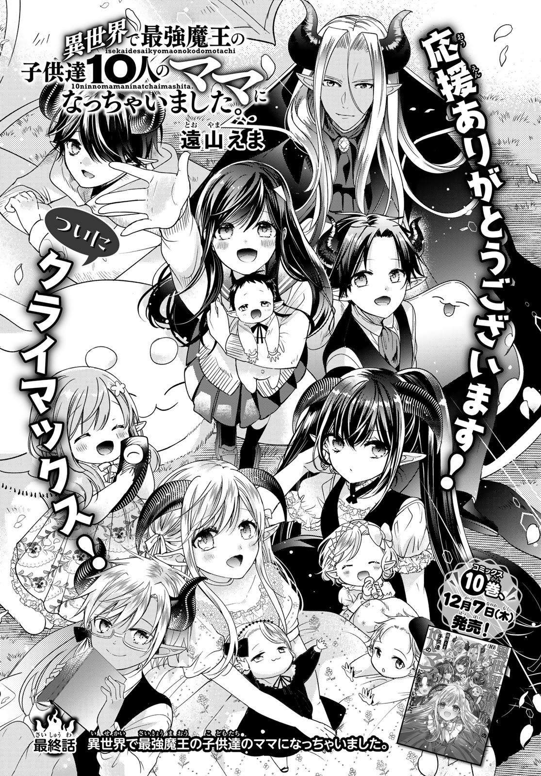 ISEKAI DE SAIKYO MAO NO KODOMOTACHI NO MAMA NI NATCHAIMASHITA. - raw - Chapter 40 - https://jpdd.ccdd.to/JPDD/isekaidesaikyomaonokodomotachinomamaninatchaimashita/256370/lqllwg0tuxg.jpg